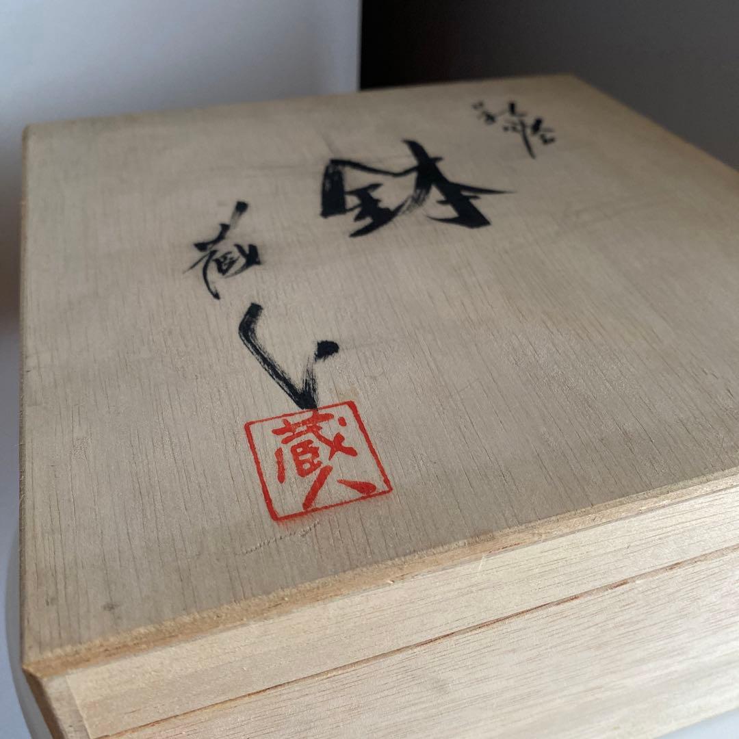 萩焼工房 蔵人 鉢 丼 皿 うつわ 食器 お菓子 木箱