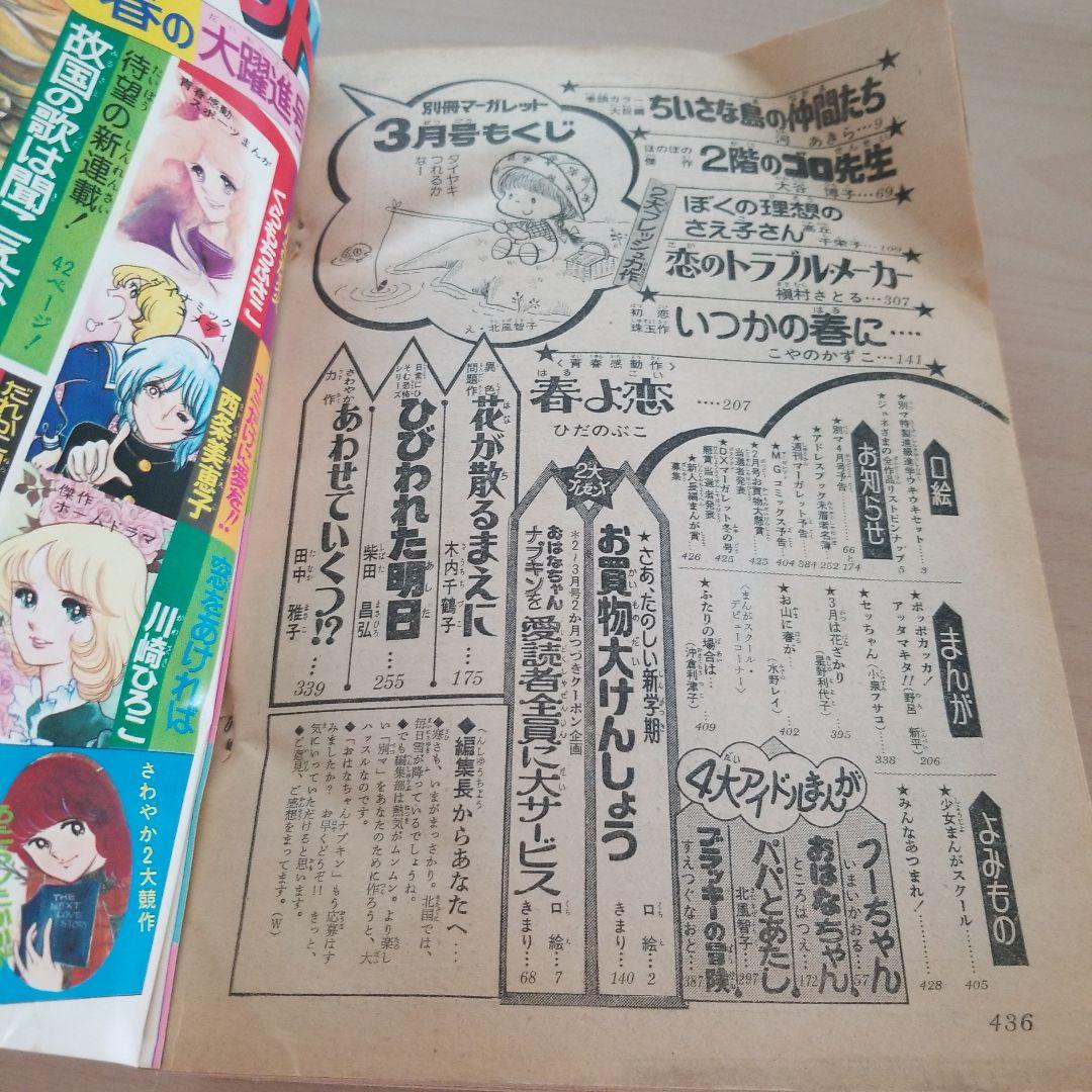 月刊別冊マーガレット1976