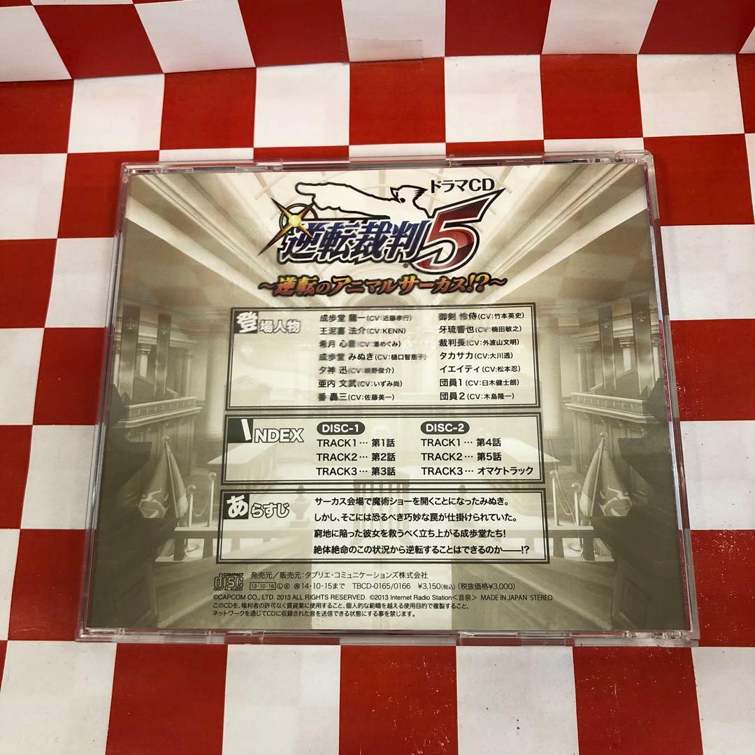 【D22592】ドラマCD「逆転裁判5」〜逆転のアニマルサーカス!?〜