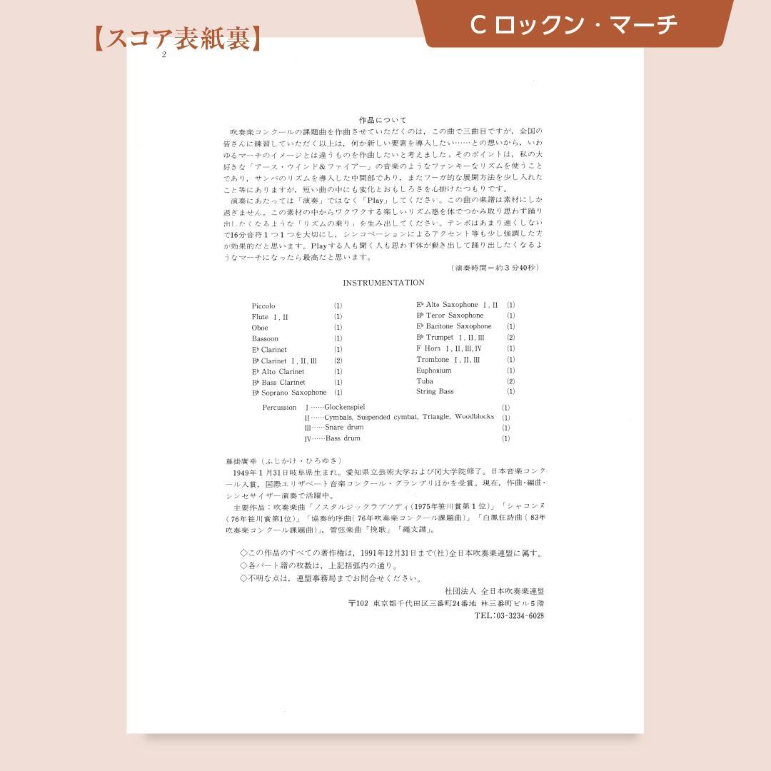 【楽譜】ロックン・マーチ／そよ風のマーチ／1991年度吹コン課題曲（C・D）