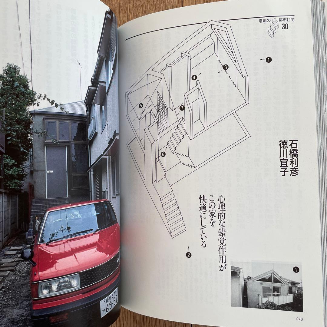 名著「意地の都市住宅」　Part1　Part2　2冊セット　ダイヤモンド社