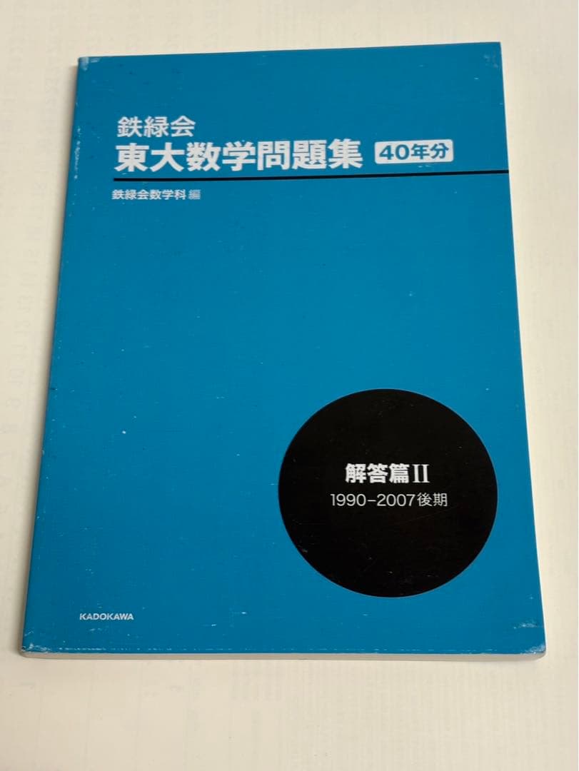 鉄緑会東大数学問題集 40年分