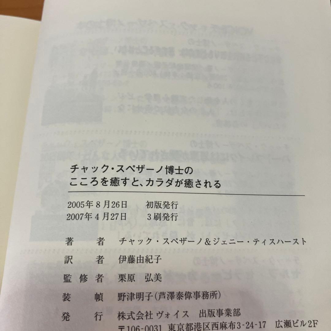 チャック・スペザーノ博士のこころを癒すと、カラダが癒される