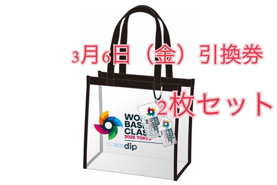 WBC 2026 東京プール オリジナルグッズ 引換券 3/6(金）2枚