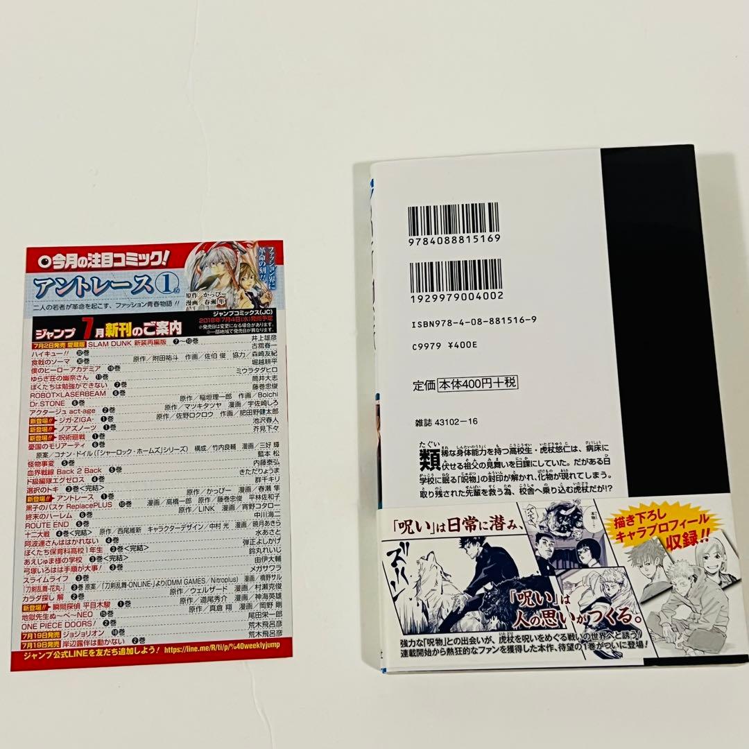 【帯付き・応募券有り】呪術廻戦 1巻　初版