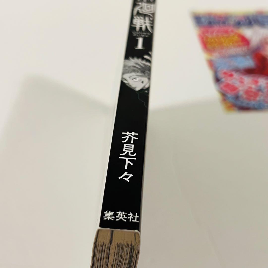 【帯付き・応募券有り】呪術廻戦 1巻　初版