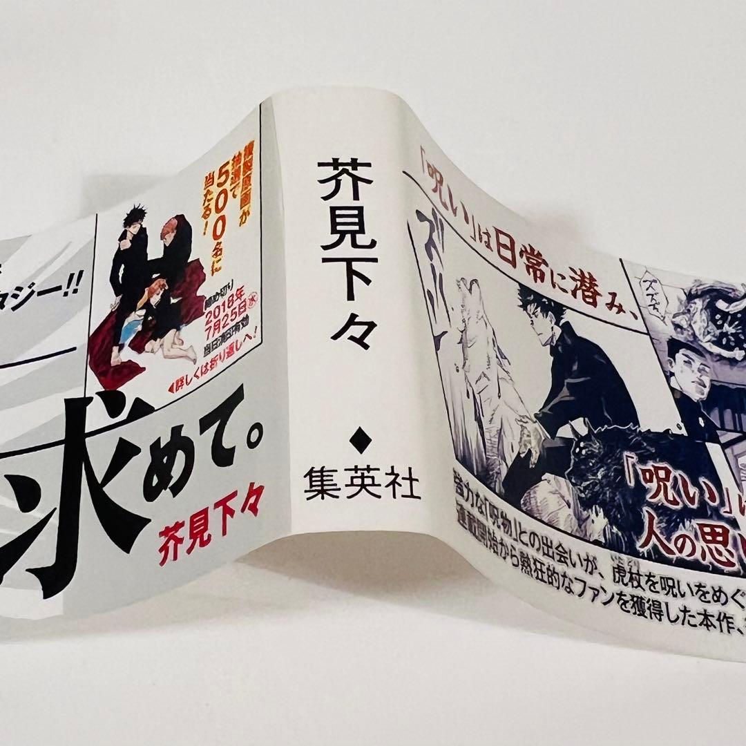 【帯付き・応募券有り】呪術廻戦 1巻　初版