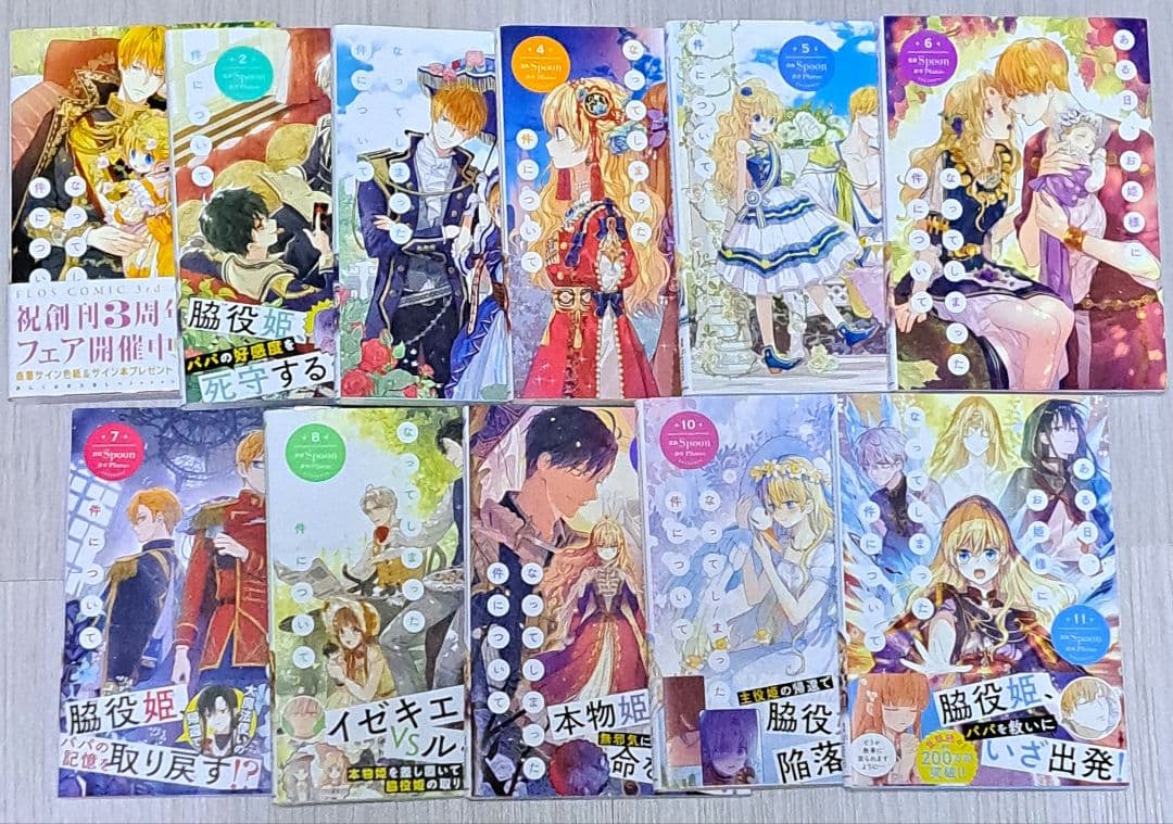 ある日、お姫様になってしまった件について 1~11巻セット
