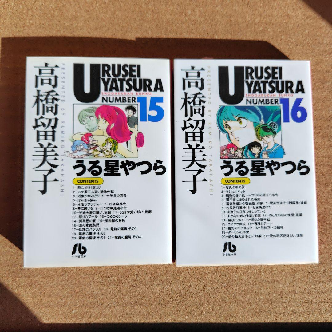 新品未読本 うる星やつら 文庫本 全18巻 コミック文庫 高橋留美子 小学館