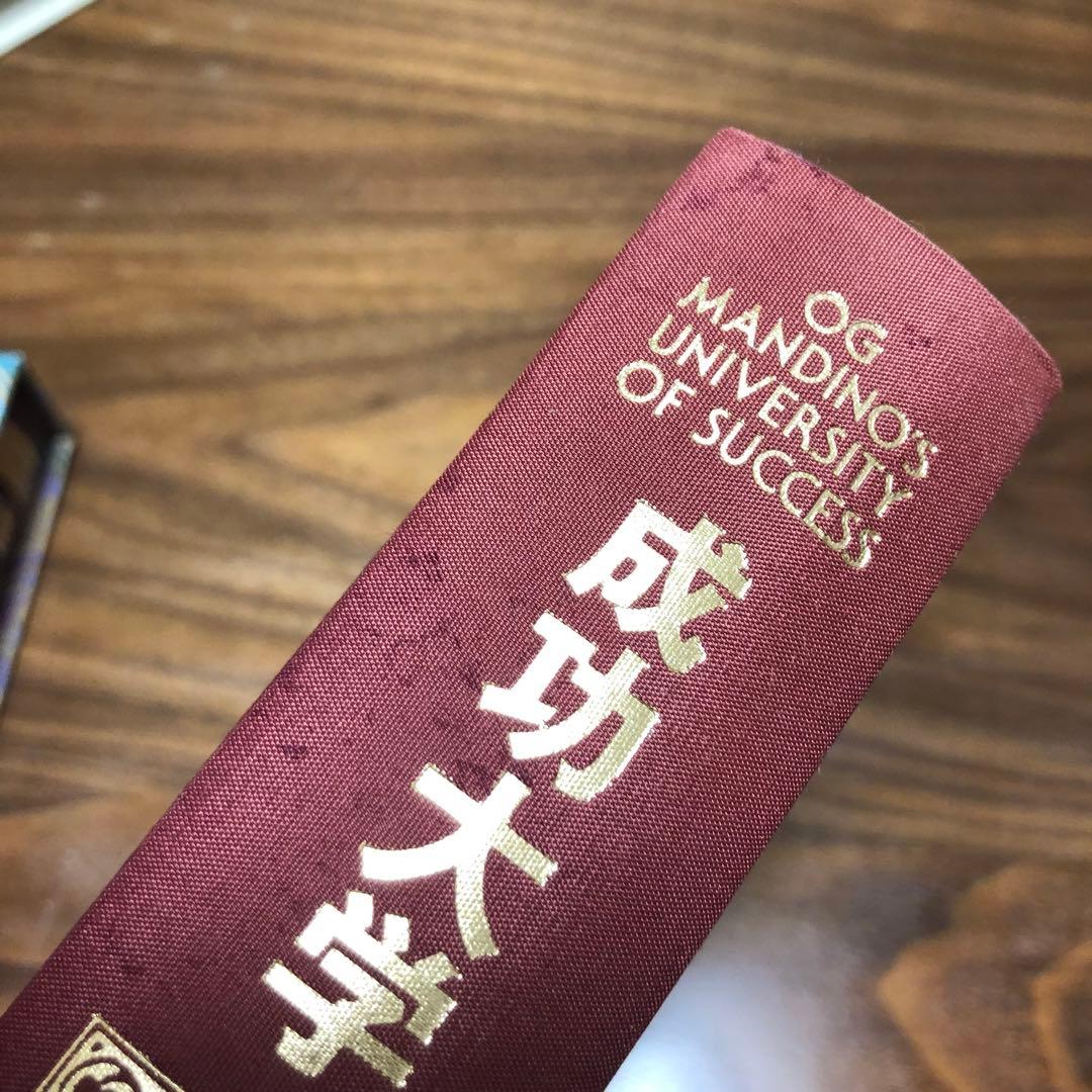 地上最強の商人 成功大学 オグ・マンディーノ 稲盛和夫 箱田忠明 無能唱元 2冊