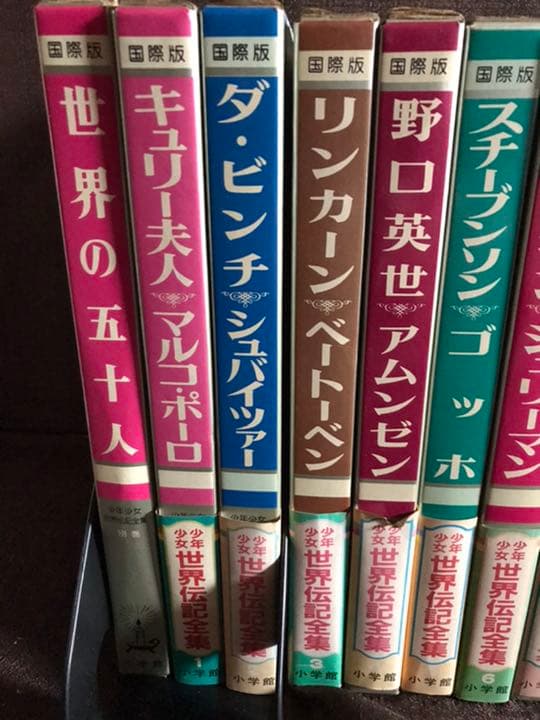 世界伝記全集 1~25 別冊 全巻 小学館 図鑑 教材