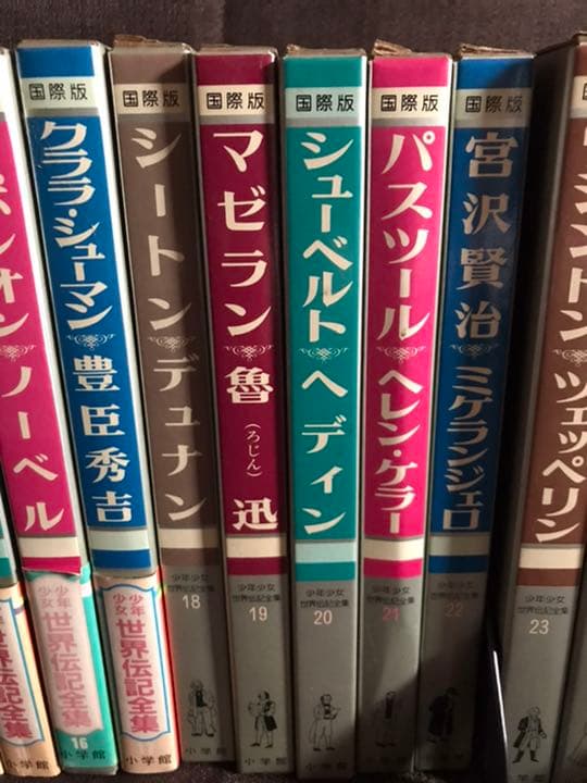 世界伝記全集 1~25 別冊 全巻 小学館 図鑑 教材