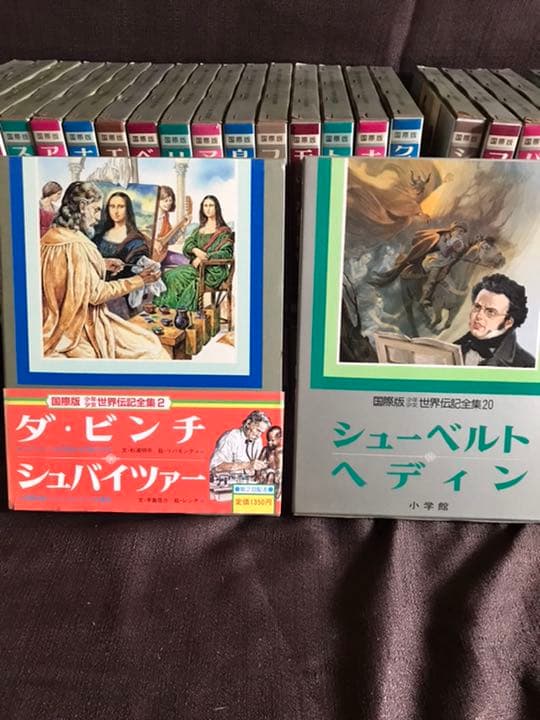 世界伝記全集 1~25 別冊 全巻 小学館 図鑑 教材