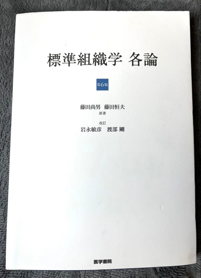 標準組織学 総論・各論 第6販2冊セット
