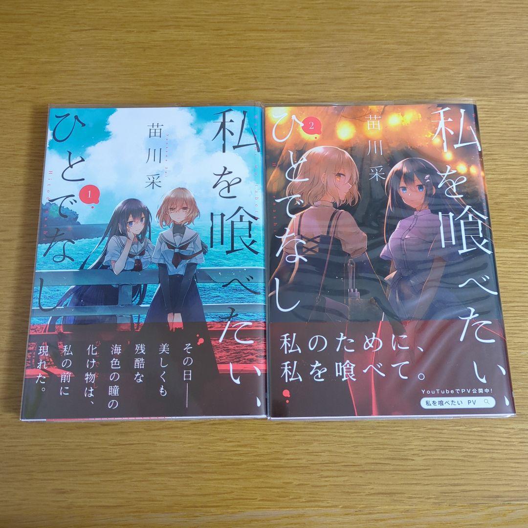 【6巻以降初版・全巻帯付】私を喰べたい、ひとでなし　既刊全巻+ノベライズ