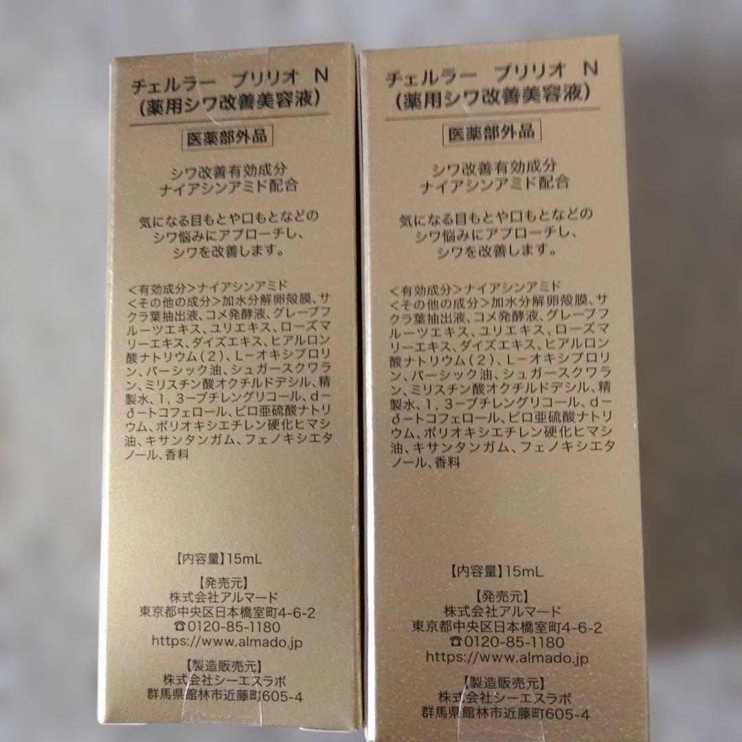 値引き〈新品未使用〉チェルラー　ブリリオ　N（薬用シワ改善美容液）15ml✖️2
