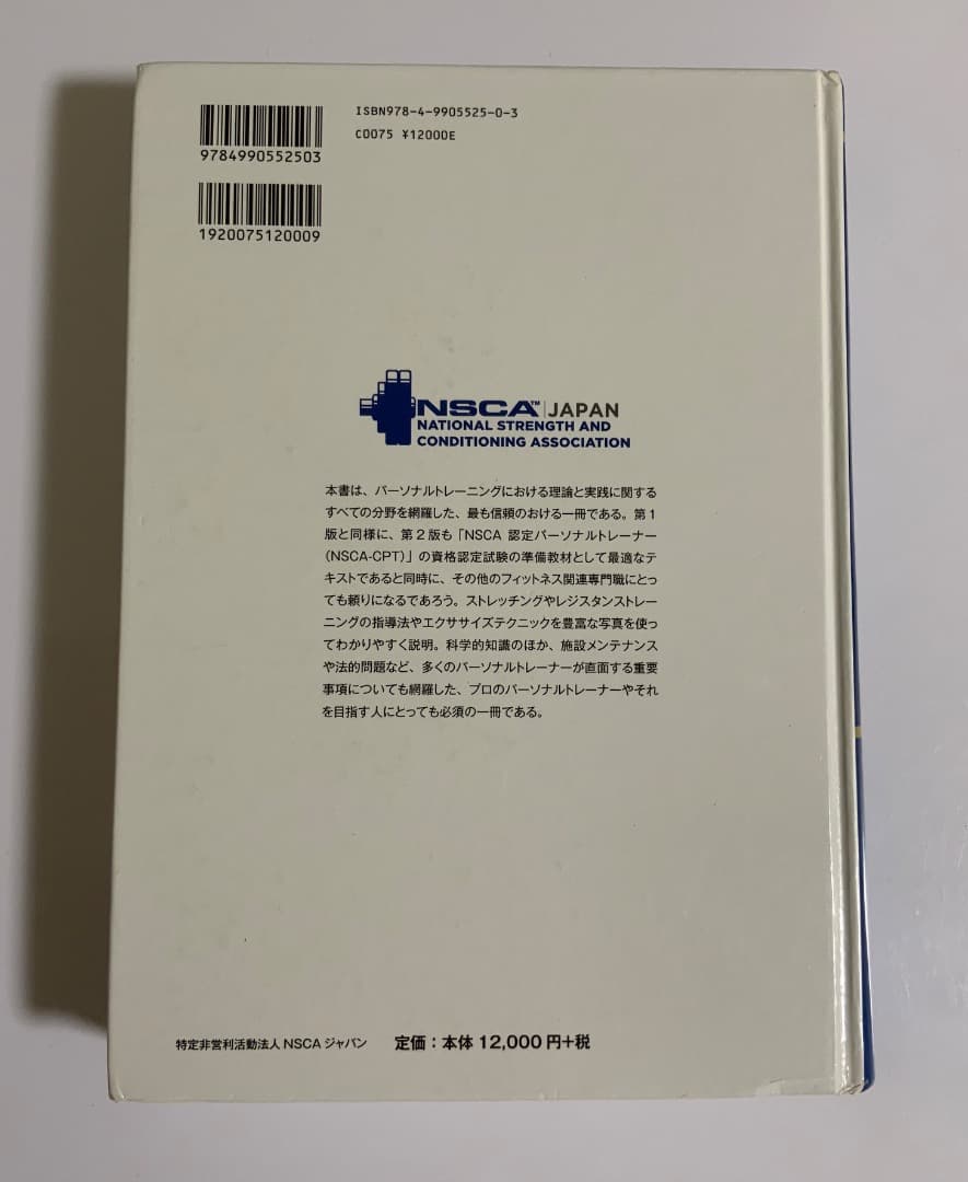NSCA パーソナルトレーナーのための基礎知識 第2版＋試験対策教材