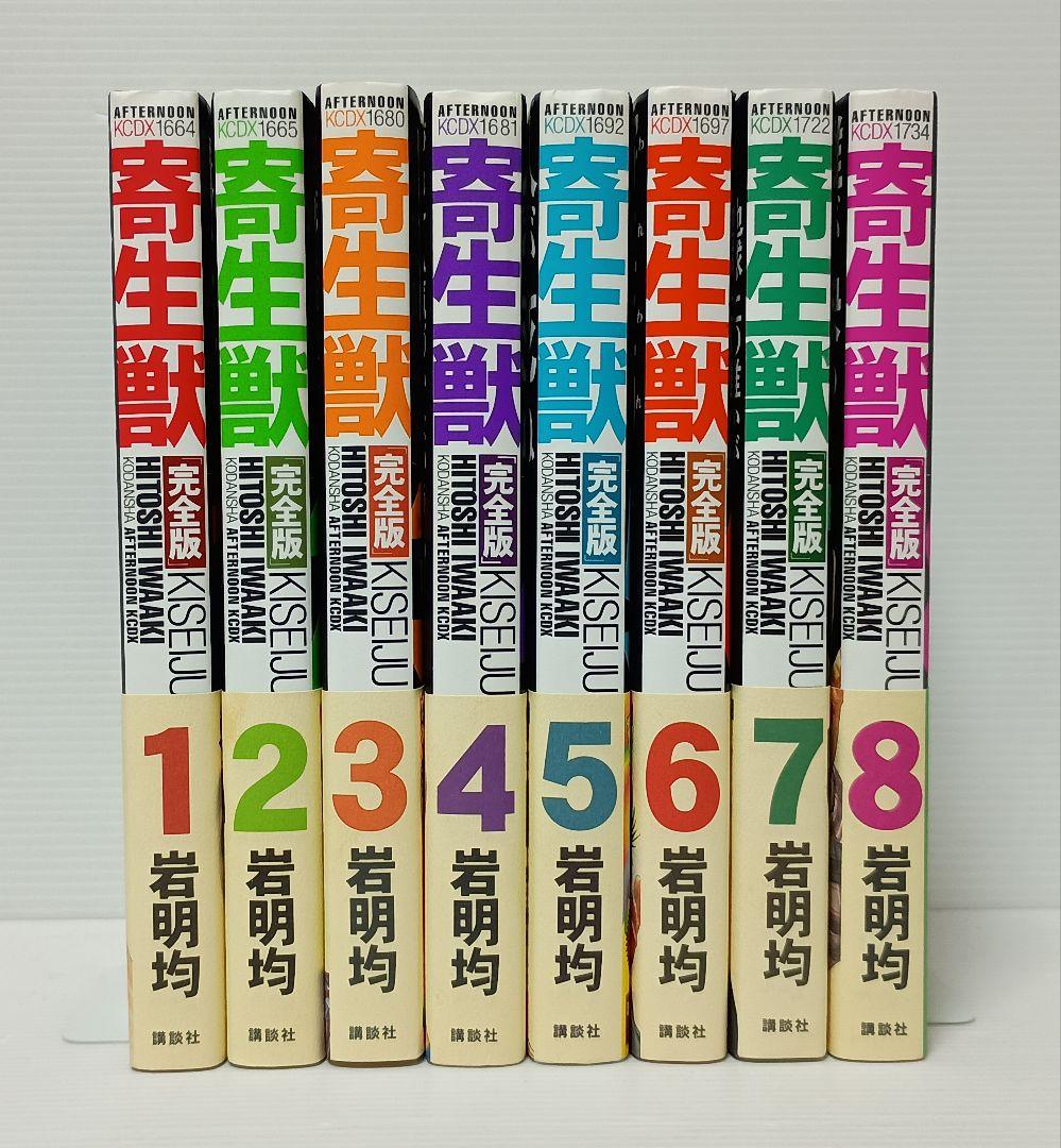 「寄生獣(完全版)初版本全8冊セット」