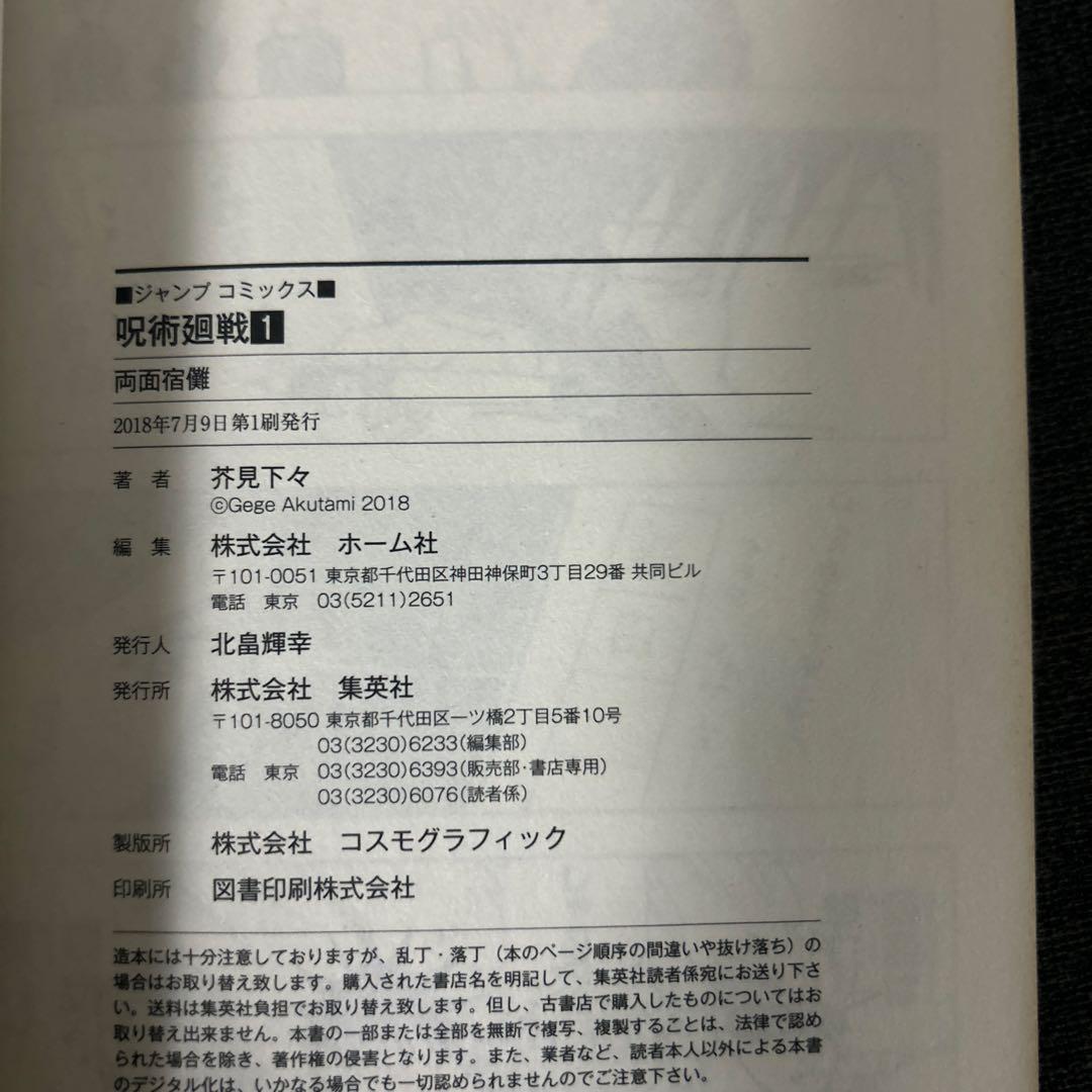呪術廻戦 1巻 初版　ジャンパラ　帯なし
