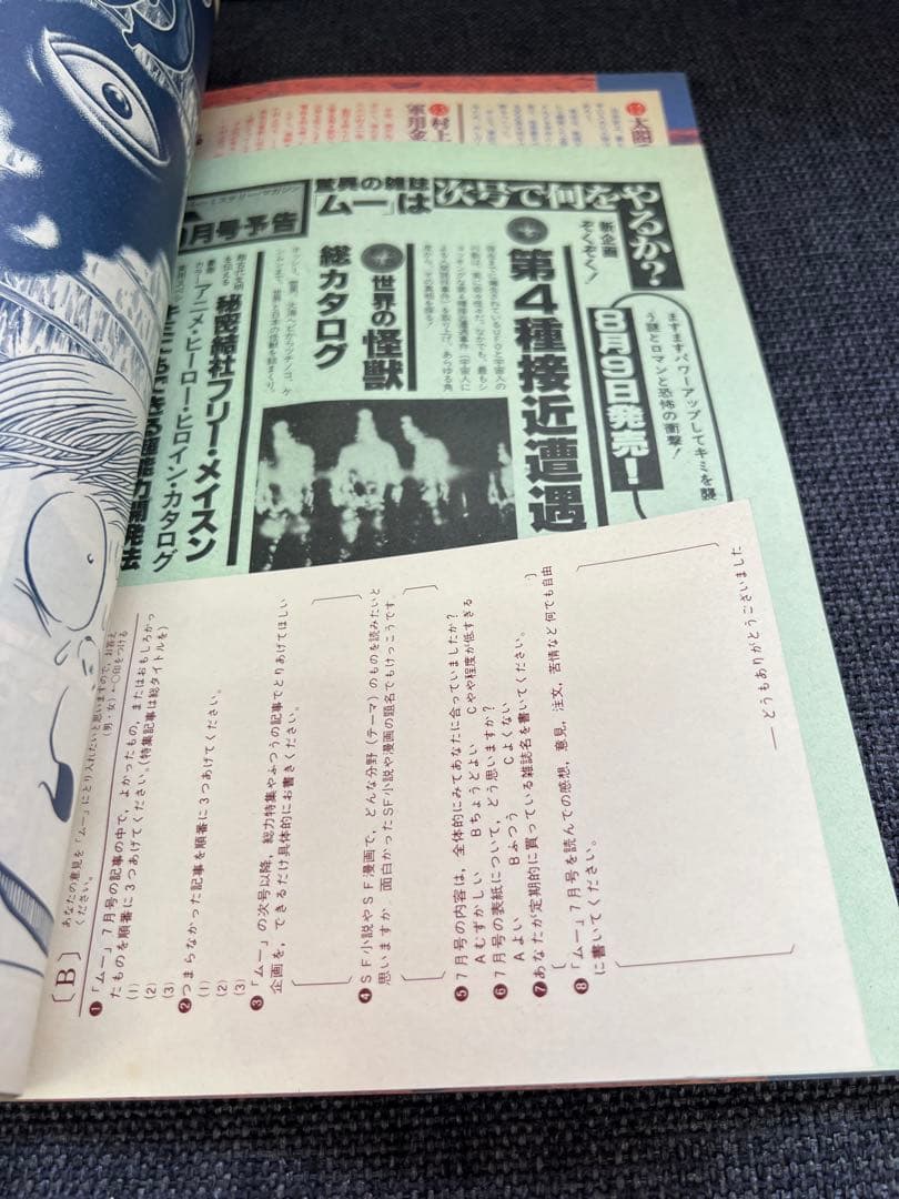 MU（ムー）1980年7月号【昭和55年】超能力・UFO・水木しげる 趣味雑誌