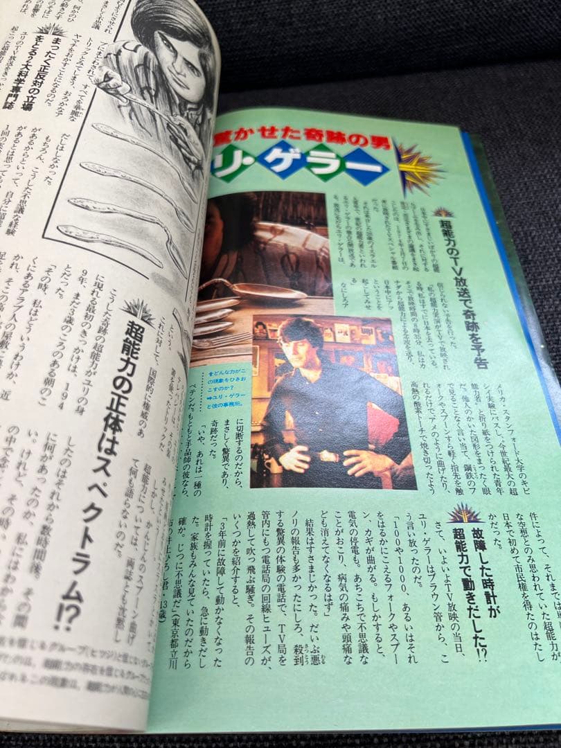 MU（ムー）1980年7月号【昭和55年】超能力・UFO・水木しげる 趣味雑誌