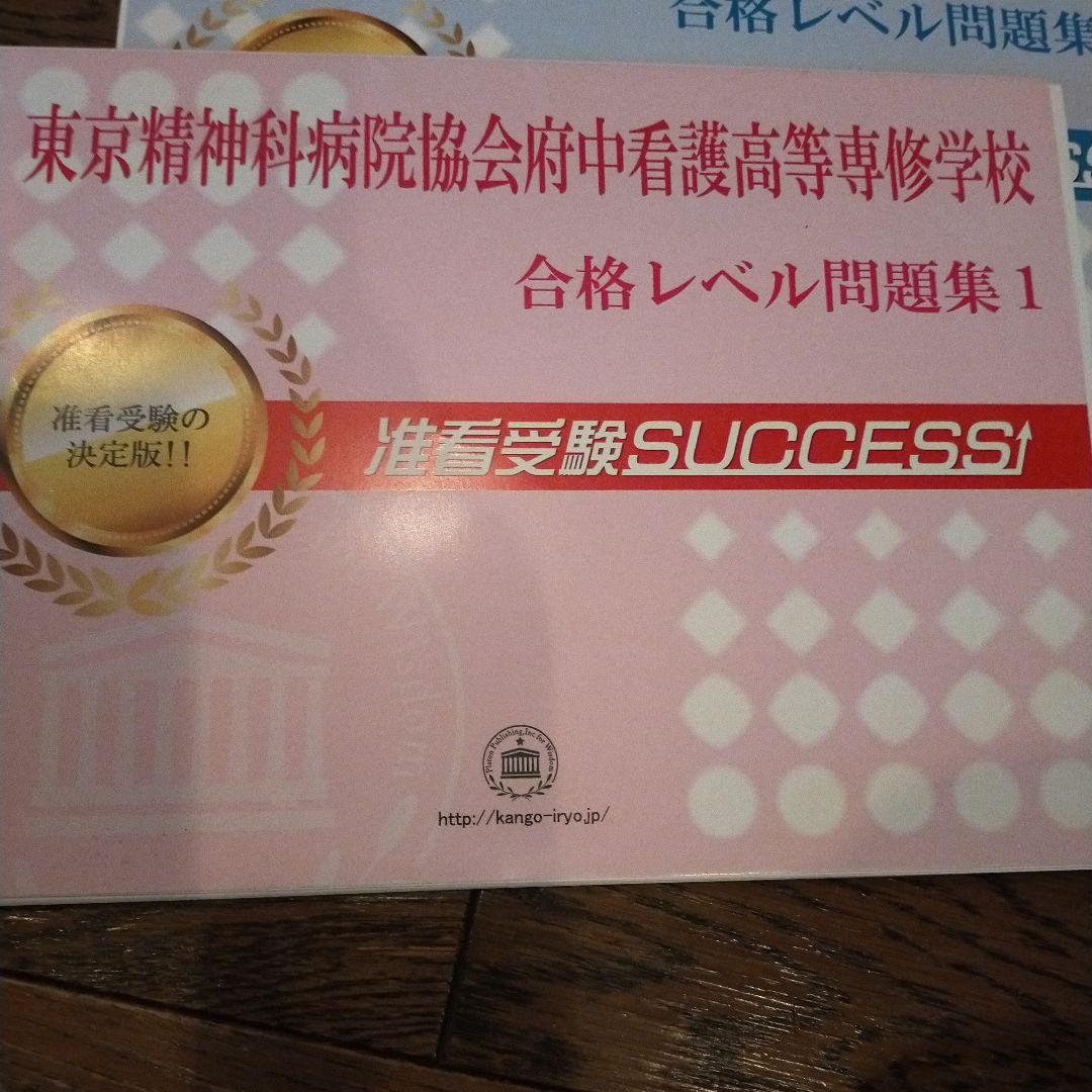 東京都 精神科病院協会府中看護高等専修学校准看護学科 問題集　サクセス社共通冊子