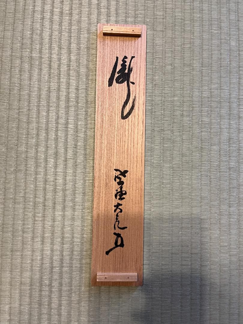 立花大亀　茶掛軸　瀧　一行　茶道具