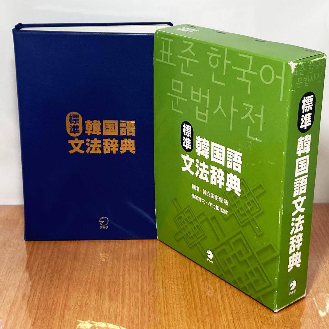 標準 韓国語 文法辞典 韓国国立国語院 アルク 参考書