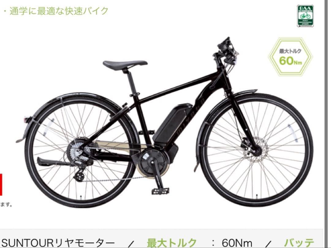 ミヤタ電動自転車　miyata 電動自転車