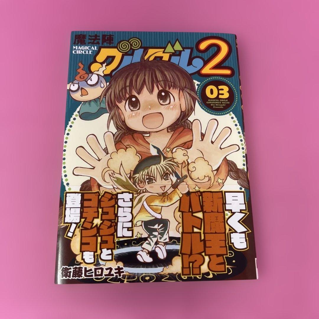 魔法陣グルグル2 1巻〜7巻 (初版)