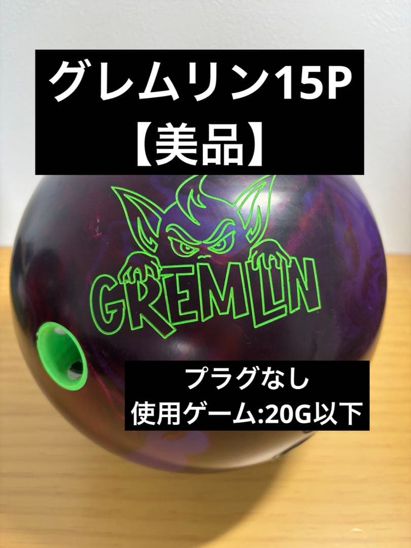 ボウリングボール グレムリン15P