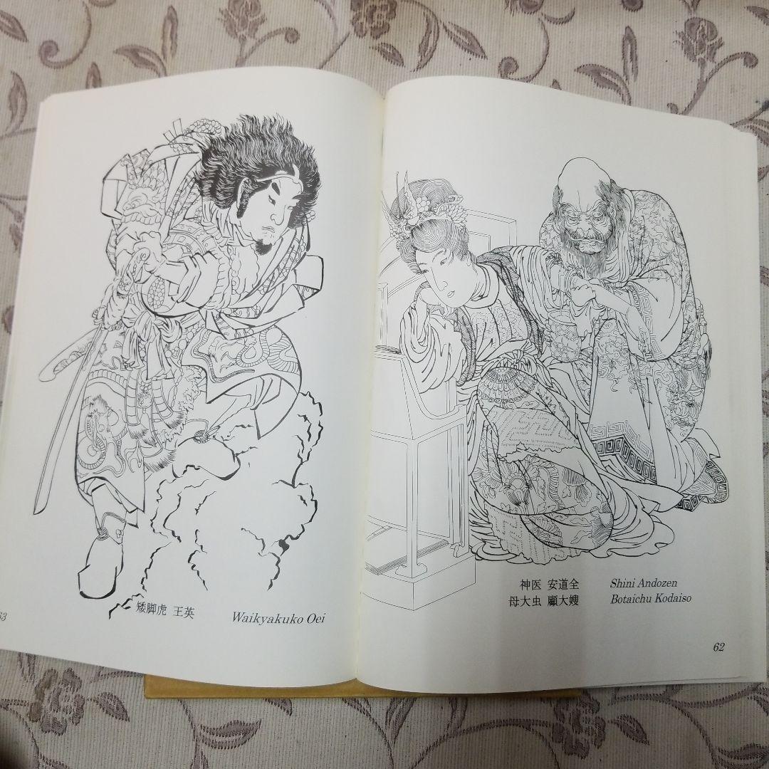 国芳水滸伝下絵図譜