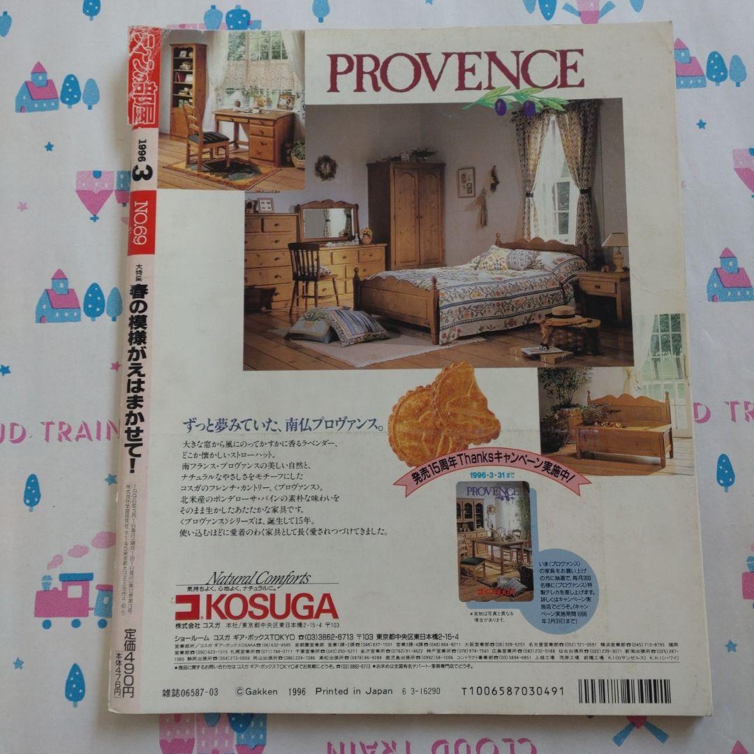 １９９６年　３月　ティーンの部屋　平成 　レトロ　学研　インテリア　雑貨　DIY