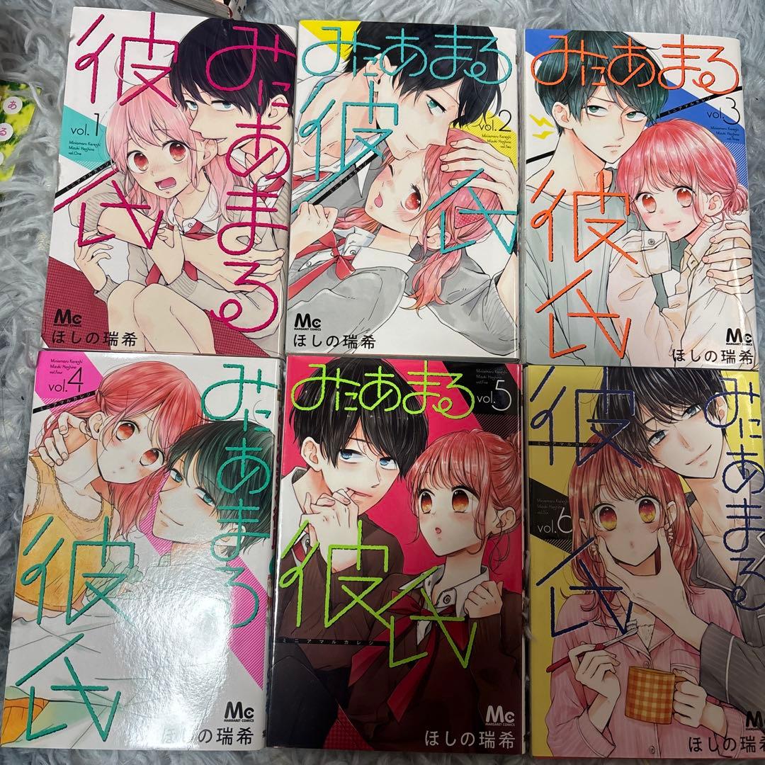 みにあまる彼氏１〜13巻