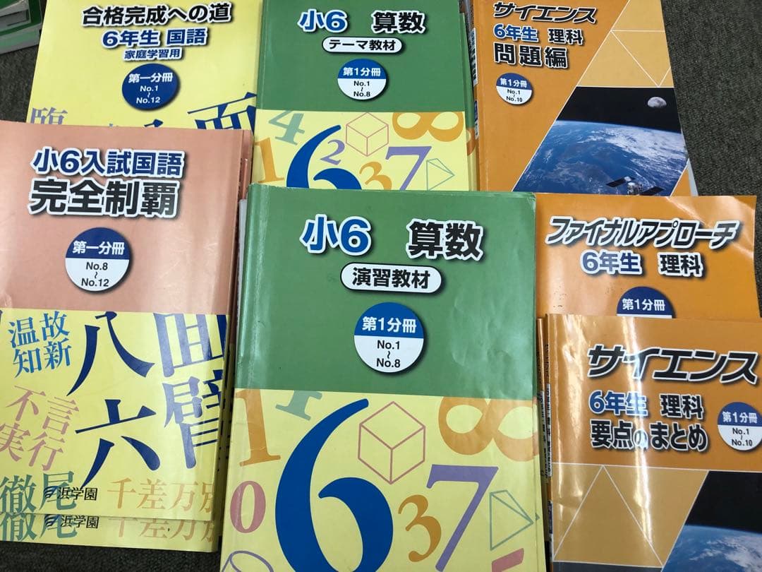 浜学園　小6　 国算理テキスト　2024年度版　中古状態おおむね良品　オススメ