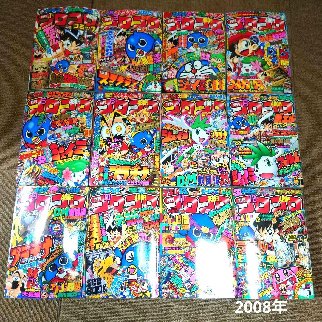 美本 コロコロコミック 2008年1月号～12月号 No.357～368セット