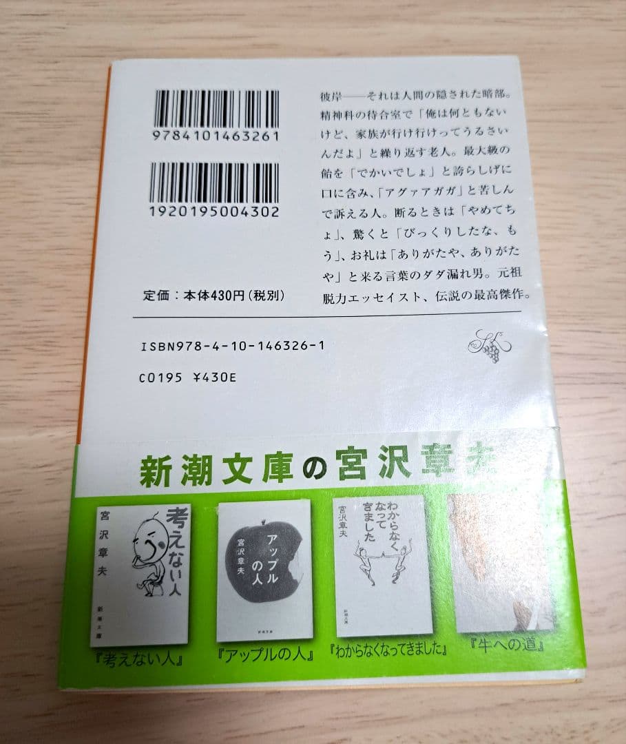 【初版・絶版・希少】宮沢章夫　彼岸からの言葉　帯付き　新潮文庫
