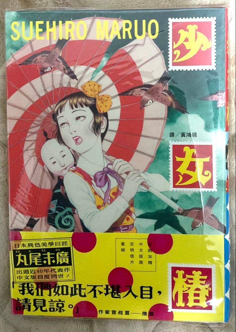丸尾末広 少女椿 台湾版 ポストカード付き