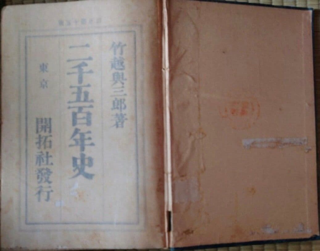 希少!!　明治32年　二千五百年史　竹越興三郎　古書