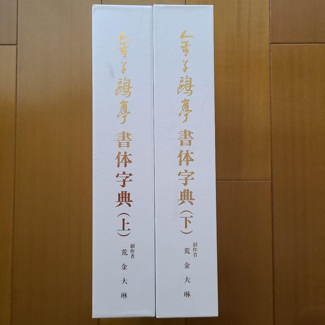 金子鴎亭書体字典 上下巻セット