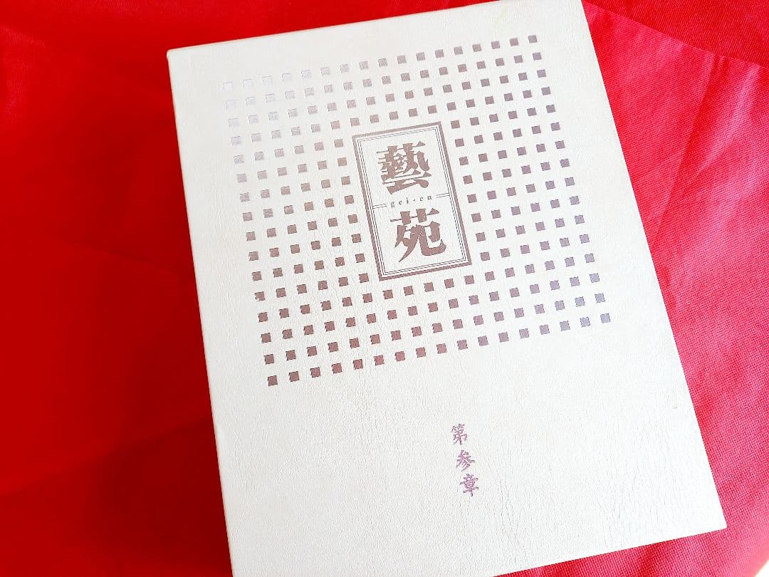 藝苑　遊美堂　げいえん　第三章　美術　本　画集　写真集　版画　油絵　水彩画　木版