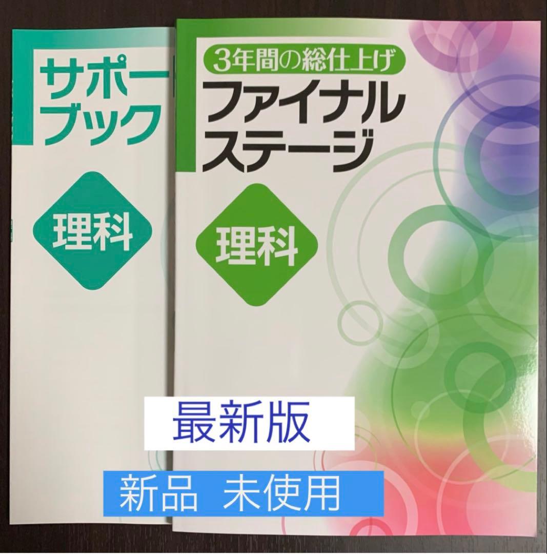 ☆ [新品] ファイナルステージ ５教科(3年間の総仕上げ問題集)