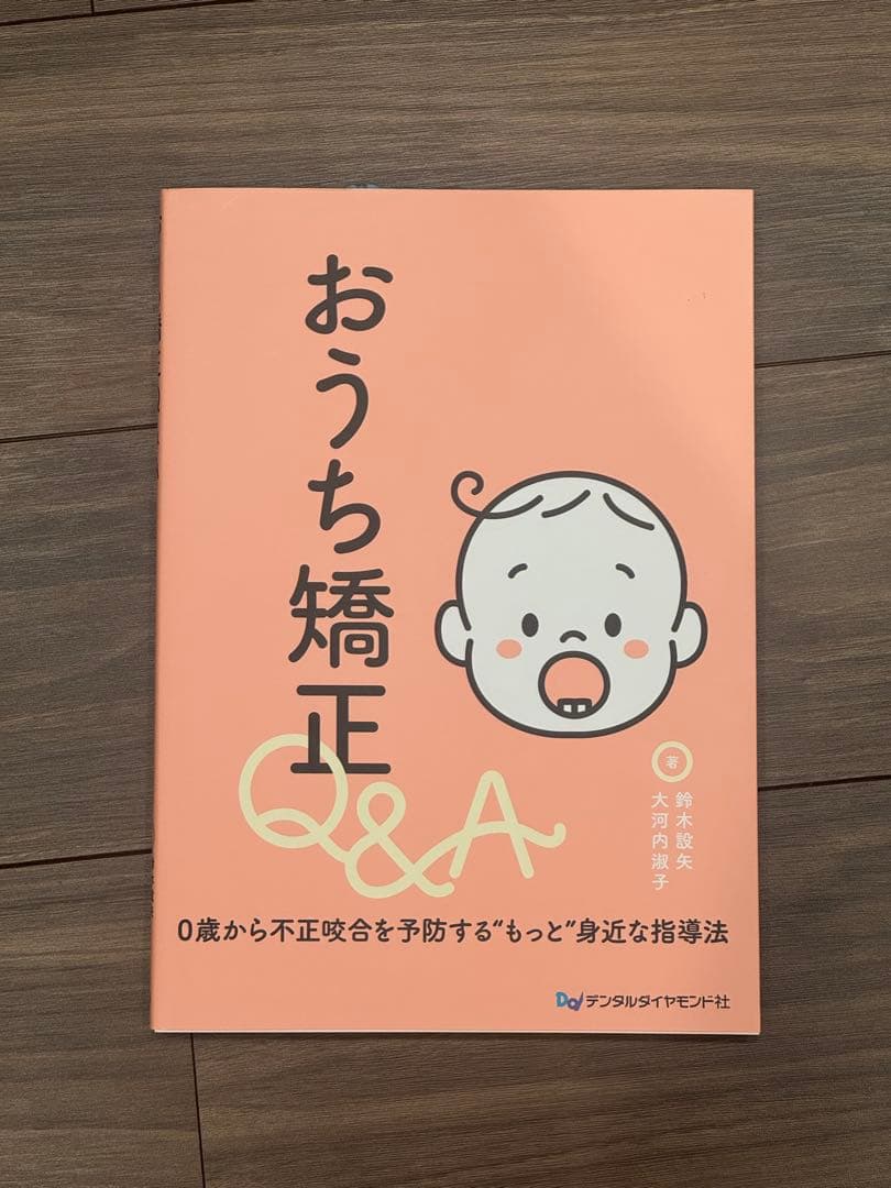 裁断済み　おうち矯正Q&A : 0歳から不正咬合を予防する\"もっと\"身近な指導法
