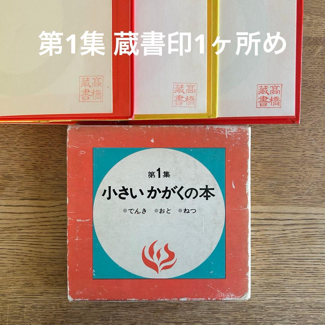 【超レア‼︎ 函付昭和レトロ児童書】 小さいかがくの本 第1集 & 第2集