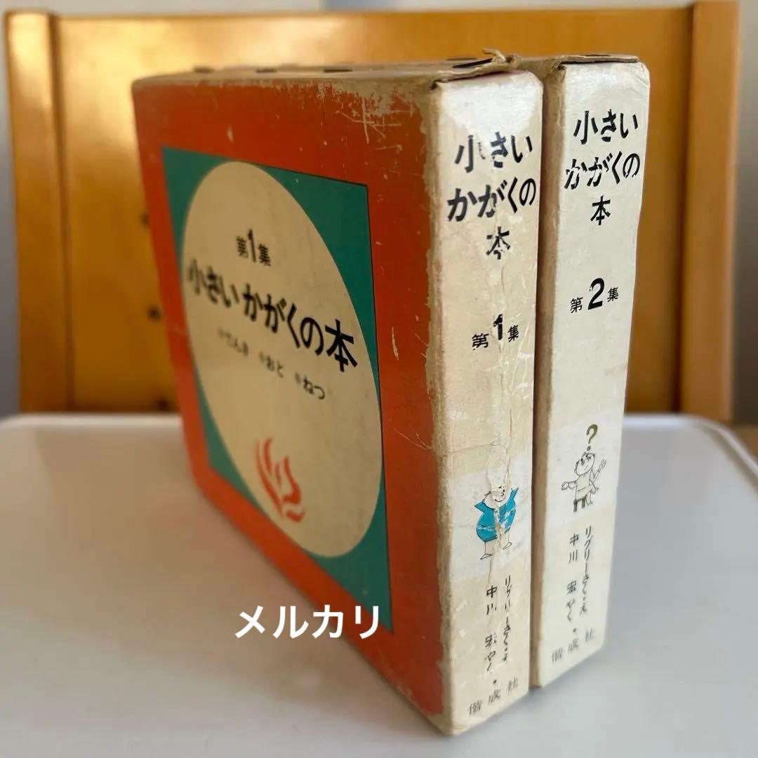 【超レア‼︎ 函付昭和レトロ児童書】 小さいかがくの本 第1集 & 第2集