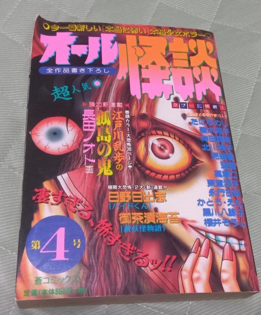 オール怪談 4号 蒼馬社 日野日出志 ホラー漫画 ホラーM まんだらけ