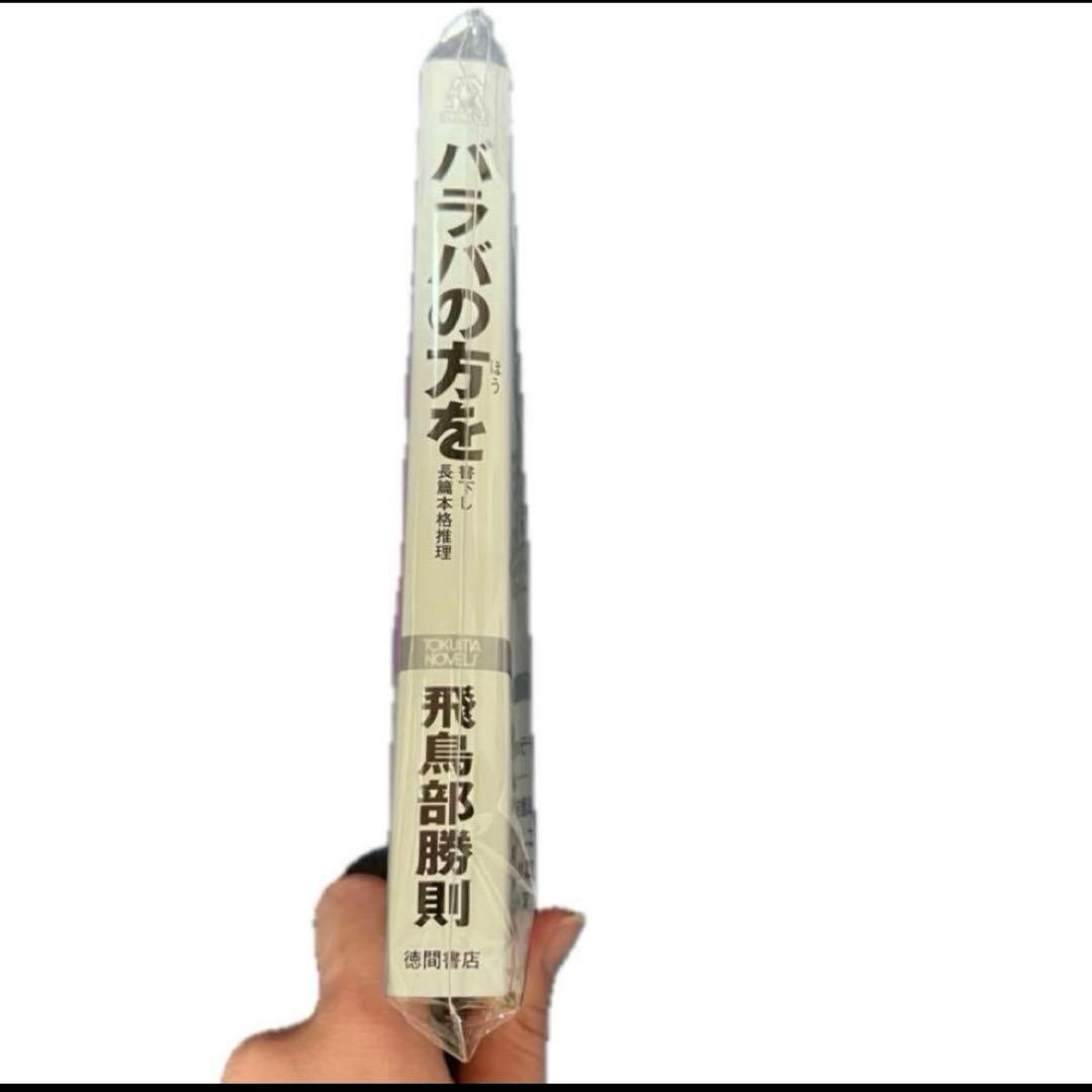 【サイン本　未開封】飛鳥部勝則　バラバの方を