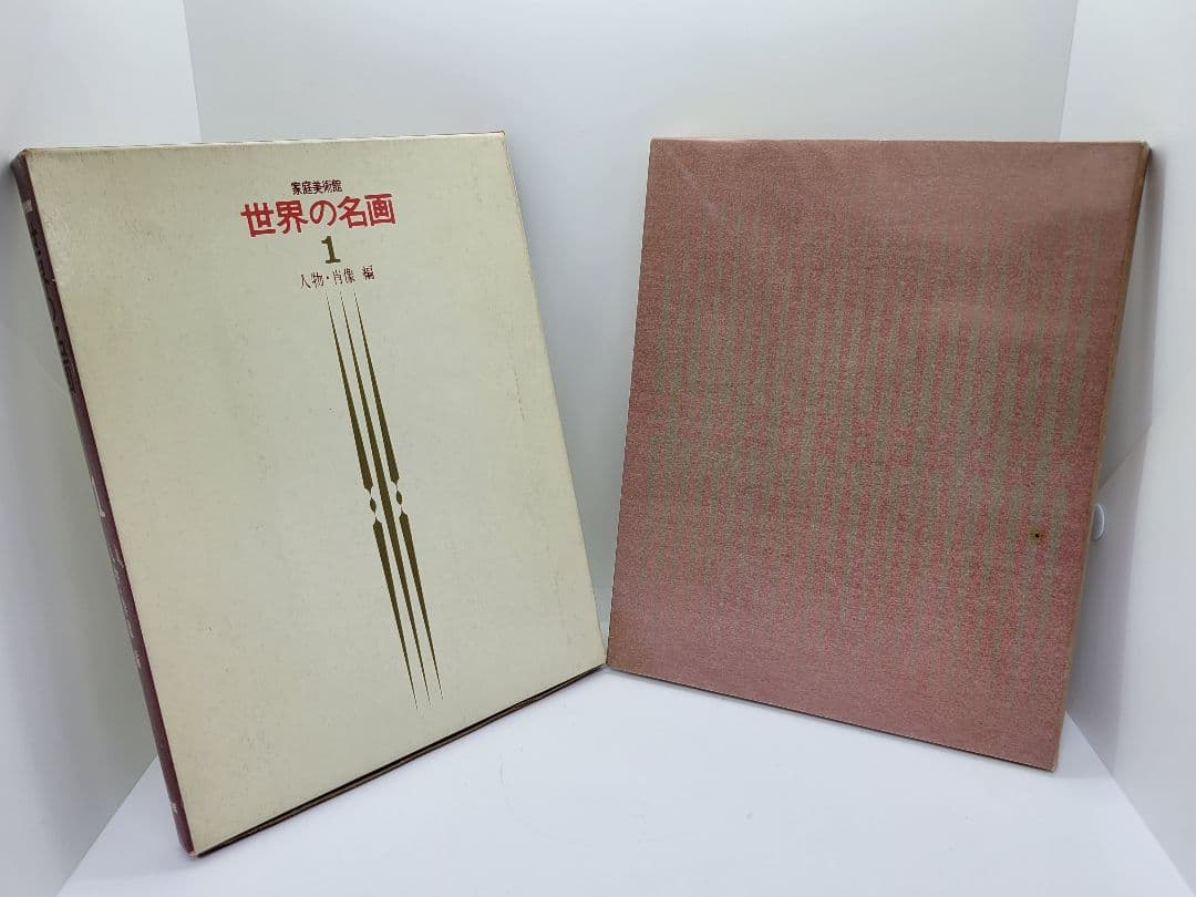 家庭美術館 世界の名画 全5巻
