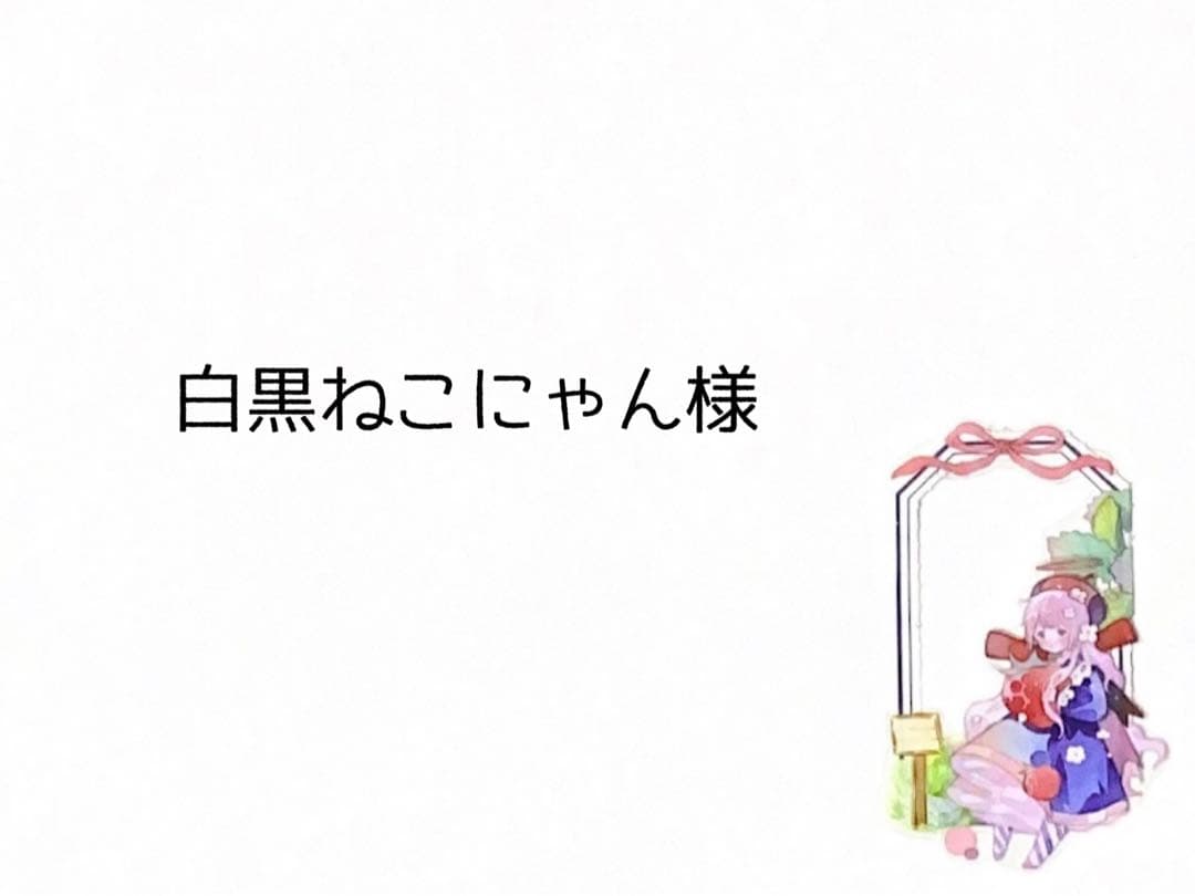 白黒ねこにゃん様
