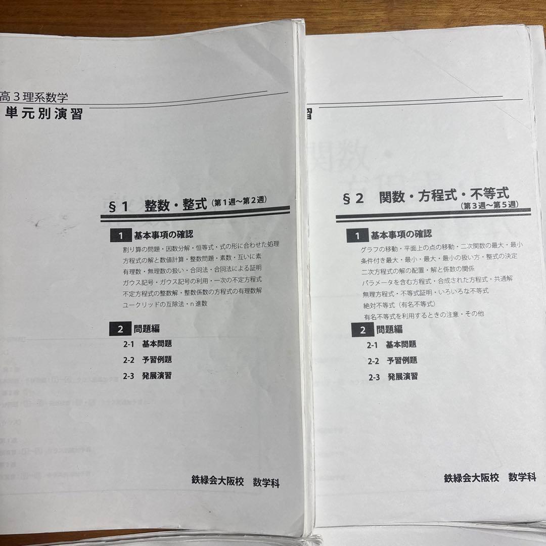 鉄緑会　高3理系数学 単元別演習 §1〜12 全ての単元の解答込み　書き込みあり